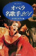 オペラハンドブック編集部(編者)販売会社/発売会社：新書館/ 発売年月日：2000/09/05JAN：9784403250491