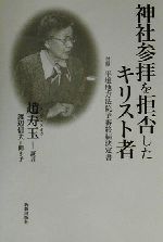 【中古】 神社参拝を拒否したキリスト者 付録　平壌地方法院予審終結決定書／趙寿玉(著者),渡辺信夫(著者)