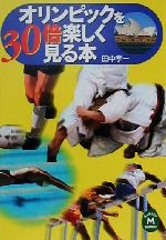 【中古】 オリンピックを30倍楽しく見る本 学研M文庫／田中孝一(著者)