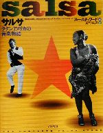 【中古】 サルサ ラテンアメリカの音楽物語／スースチュワード(著者),星野真理(訳者)