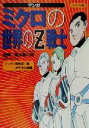 【中古】 マンガ ミクロの世界のZ戦士 マンガ/笠井和弘(著者),清水喜八郎,高井研一郎,みやぞえ郁雄