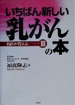 【中古】 いちばん新しい乳がんの