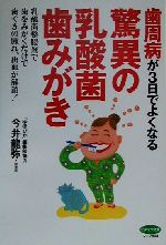 【中古】 歯周病が3日でよくなる驚異の乳酸菌歯みがき ビタミン文庫／今井龍弥(著者)