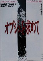 澁澤龍彦(編者)販売会社/発売会社：河出書房新社/ 発売年月日：2000/09/04JAN：9784309406145