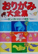 【中古】 おりがみ大全集 楽しく折れる全153種類！！／成美堂出版編集部(編者)