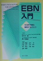 【中古】 EBN入門 生活習慣病を理解するために／佐々木敏(著者),等々力英美(著者),石川秀樹(著者),金子俊(著者),坪野吉孝(著者),永田知里(著者),丸井英二(著者),水嶋春朔(著者),吉池信男(著者)
