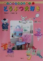 戸塚きく(著者),戸塚貞子(著者)販売会社/発売会社：啓佑社発売年月日：2000/09/20JAN：9784767205397