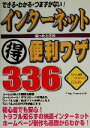 【中古】 インターネット困ったときのマル得便利ワザ336 できる・わかる・つまずかない!/EDing Corporation(著者)