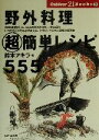 【中古】 野外料理超簡単レシピ555 Outdoor　21　Books3／鈴木アキラ(著者)