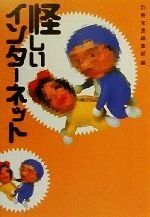 【中古】 怪しいインターネット 宝島社文庫／別冊宝島編集部(編者)