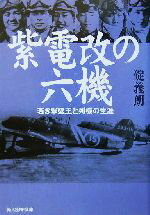 【中古】 紫電改の六機 若き撃墜王と列機の生涯 光人社NF文庫／碇義朗(著者)