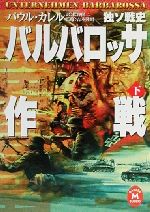 【中古】 バルバロッサ作戦(下) 独ソ戦史 学研M文庫／パウルカレル(著者),松谷健二(訳者),吉本隆昭