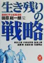 【中古】 歴史に学ぶ組織活用　生き残りの戦略 歴史に学ぶ組織活用 学研M文庫／田原総一朗(著者),井沢..