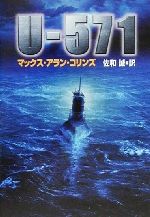 【中古】 U‐571 ハヤカワ文庫NV／マックス・アラン・コリンズ(著者),佐和誠(訳者)