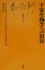 【中古】 宇宙生物学への招待 文庫クセジュ830／フランソワ・ロラン(著者),フロランスロラン＝セルソー(著者),ジャンシュネデール(著者),唐牛幸子(訳者)