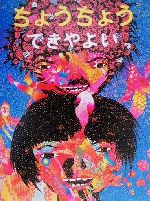 【中古】 ちょうちょう／できやよい(著者)