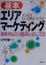 【中古】 基本　エリアマーケティング 地域対応の「売れるしくみ」づくり／小林隆一(著者)
