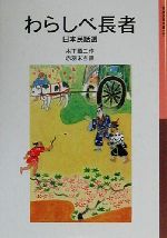 【中古】 わらしべ長者 日本民話選 岩波少年文庫057／木下順二(著者),赤羽末吉