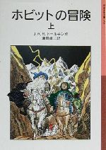  ホビットの冒険(上) 岩波少年文庫058／J．R．R．トールキン(著者),瀬田貞二(訳者)