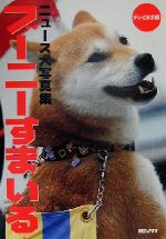 テレビ東京(著者)販売会社/発売会社：朝日ソノラマ発売年月日：2000/08/31JAN：9784257036081