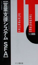 【中古】 営業支援システムSFA SFAが顧客満足度の向上と企業の競争力アップを実現する タスクIT新書/タスクIT新書編集部(編者)