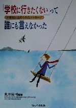 【中古】 「学校に行きたくない」って誰にも言えなかった 不登校に込められたメッセージ／荒井裕司(著者)