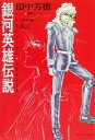 【中古】 銀河英雄伝説(VOL．1) 黎明篇　上 徳間デュアル文庫／田中芳樹(著者)