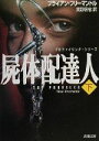 【中古】 屍体配達人(下) プロファイリング・シリーズ 新潮文庫プロファイリング・シリ−ズ/ブライアン・フリーマントル(著者),真野明裕(訳者)