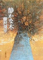 【中古】 静かな木 新潮文庫／藤沢周平(著者)
