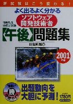 【中古】 情報処理技術者試験　よく出るよく分かるソフトウェア開発技術者「午後」問題集(2001年版)／日高哲郎(編者)