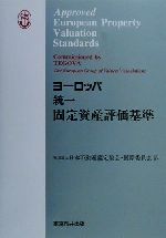 【中古】 ヨーロッパ統一固定資産評価基準／日本不動産鑑定協会国際委員会(訳者)