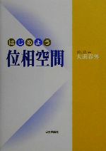 【中古】 はじめよう位相空間／大田春外(著者)