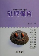 Educational Welfare - 【中古】 乳児保育 新時代の保育双書8／粂幸男(編者)