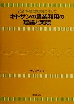 【中古】 安全・持続型農業をめざして　キトサンの農業利用の理論と実際／渋谷政夫(著者)