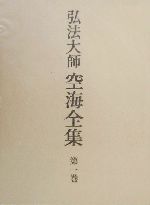 【中古】 弘法大師空海全集(1) 思想篇／空海(著者),弘法大師空海全集編輯委員会(編者)