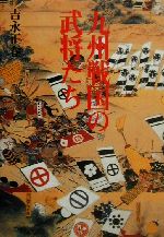 【中古】 九州戦国の武将たち／吉永正春(著者)