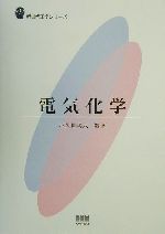 【中古】 電気化学 新世代工学シリーズ／小久見善八(著者)