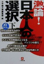 【中古】 激論！日本人の選択(下) 小学館文庫／小学館文庫編集部(編者)
