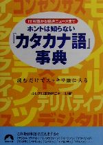 【中古】 IT用語から経済ニュースまでホントは知らない『カタカナ語』事典 読むだけでスッキリ頭に入る 青春文庫／ふしぎ日本語ゼミナール(編者)