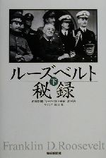産経新聞「ルーズベルト秘録」取材班(著者)販売会社/発売会社：産経新聞ニュースサービス/扶桑社発売年月日：2000/12/10JAN：9784594030162