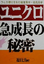 買取時のポイント10倍！本・ゲーム・DVDなどお売り下さい【中古】afb ユニクロ急成長の秘密 ひとり勝ちを生む経営革命・販売革命 ／近江七実(著者)