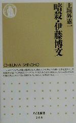 【中古】 暗殺・伊藤博文 ちくま新書／上垣外憲一(著者)のサムネイル