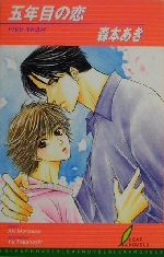 Tokuma Am Chara Library - 【中古】 五年目の恋 リーフノベルズ／森本あき(著者)