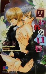 【中古】 囚われの口唇 GENKI　NOVELS／須坂蒼(著者)