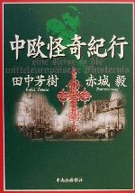 田中芳樹(著者),赤城毅(著者)販売会社/発売会社：中央公論新社/ 発売年月日：2000/11/10JAN：9784120030628