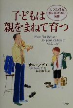 【中古】 子どもは親をまねて育つ しつけ上手な親になるための知恵／サルシビア(著者),木村治美(訳者)