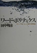 【中古】 ワード・ポリティクス グローバリゼーションの中の日本外交／田中明彦(著者)