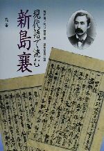 楽天市場】新島襄の通販