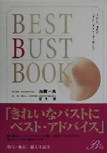 【中古】 BEST　BUST　BOOK きれいに、豊かに、ベストバストコンサルティング／加藤一実(編者),宮川健