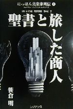 【中古】 聖書と旅した商人 ヒューマンノンフィクションシリーズにっぽん実業家列伝1／笹倉明(著者)